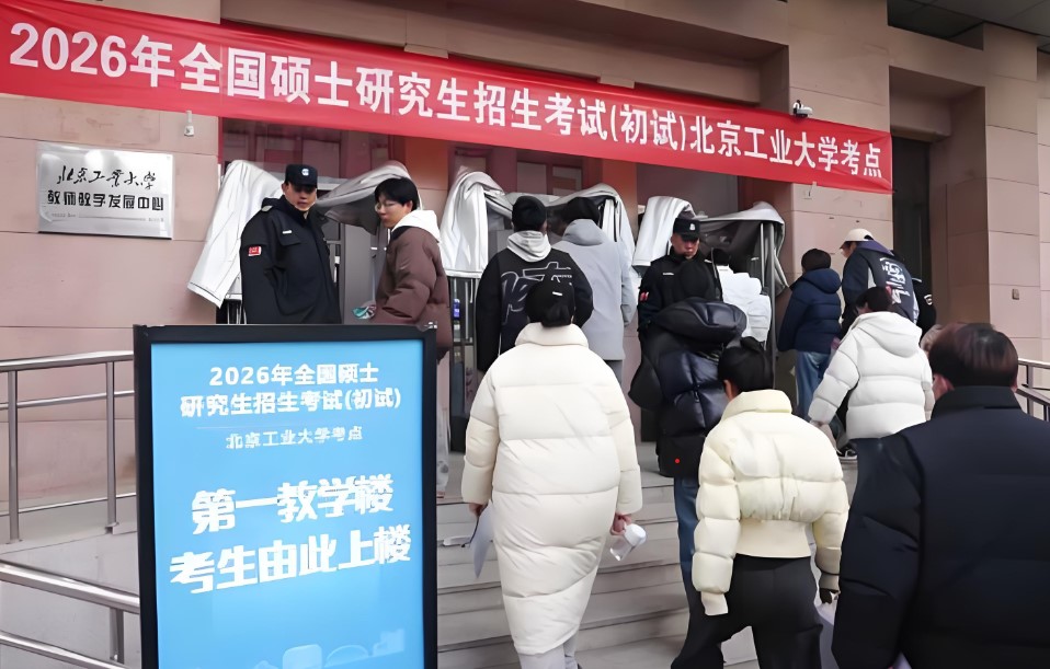 2026년 중국 전국 석사 연구생 입학시험: 베이징 공업대학(北京工业大学, Beijing University of Technology) 시험장 입실 현장  사진  