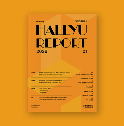  월간한류리포트 - 2026년 1월호