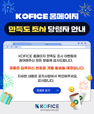 KOFICE 홈페이지 만족도 조사 당첨자 안내