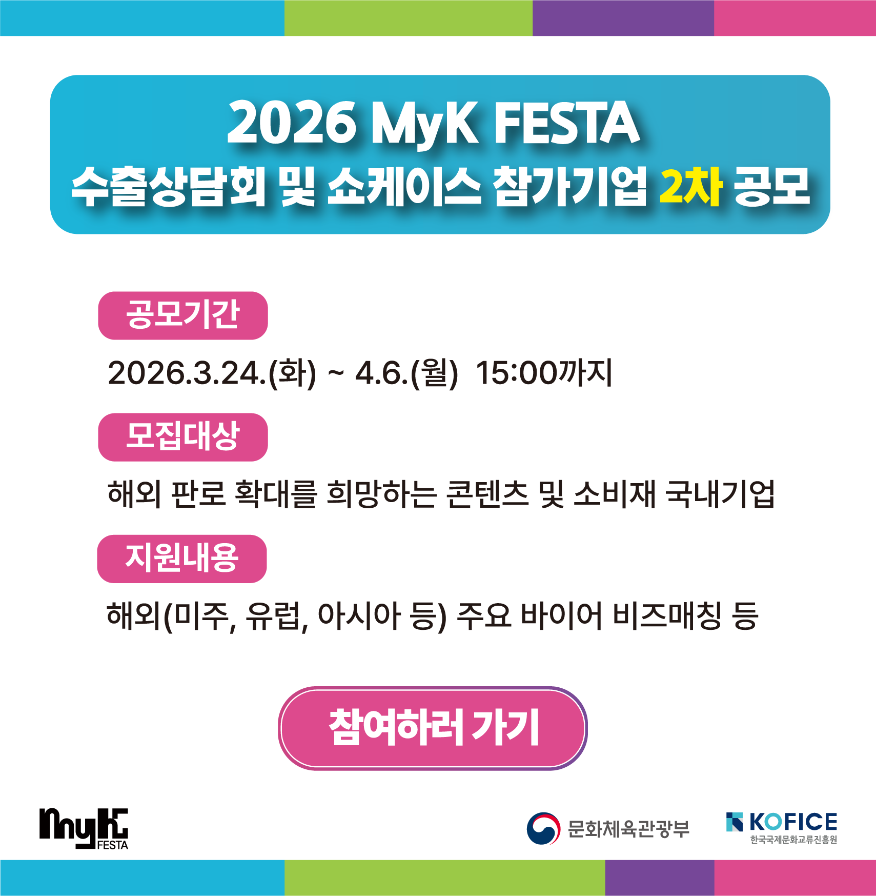<2026 MyK FESTA> 수출상담회 및 쇼케이스 참가기업 2차 모집