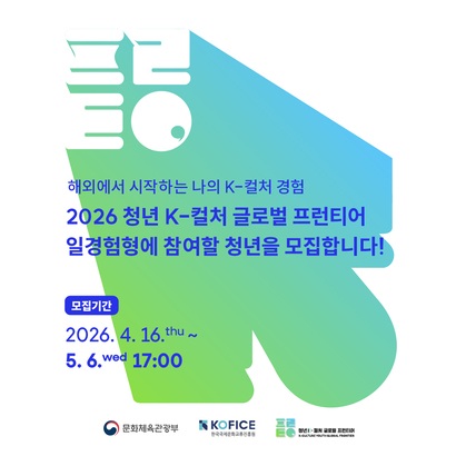 <2026 청년 K-컬처 글로벌 프런티어> 일경험형 참여자 공모