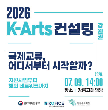 국제문화교류컨설팅_강원