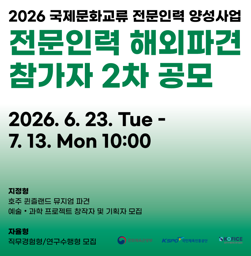 <2026 국제문화교류 전문인력 양성사업> 전문인력 해외파견 2차 참가자 공모
