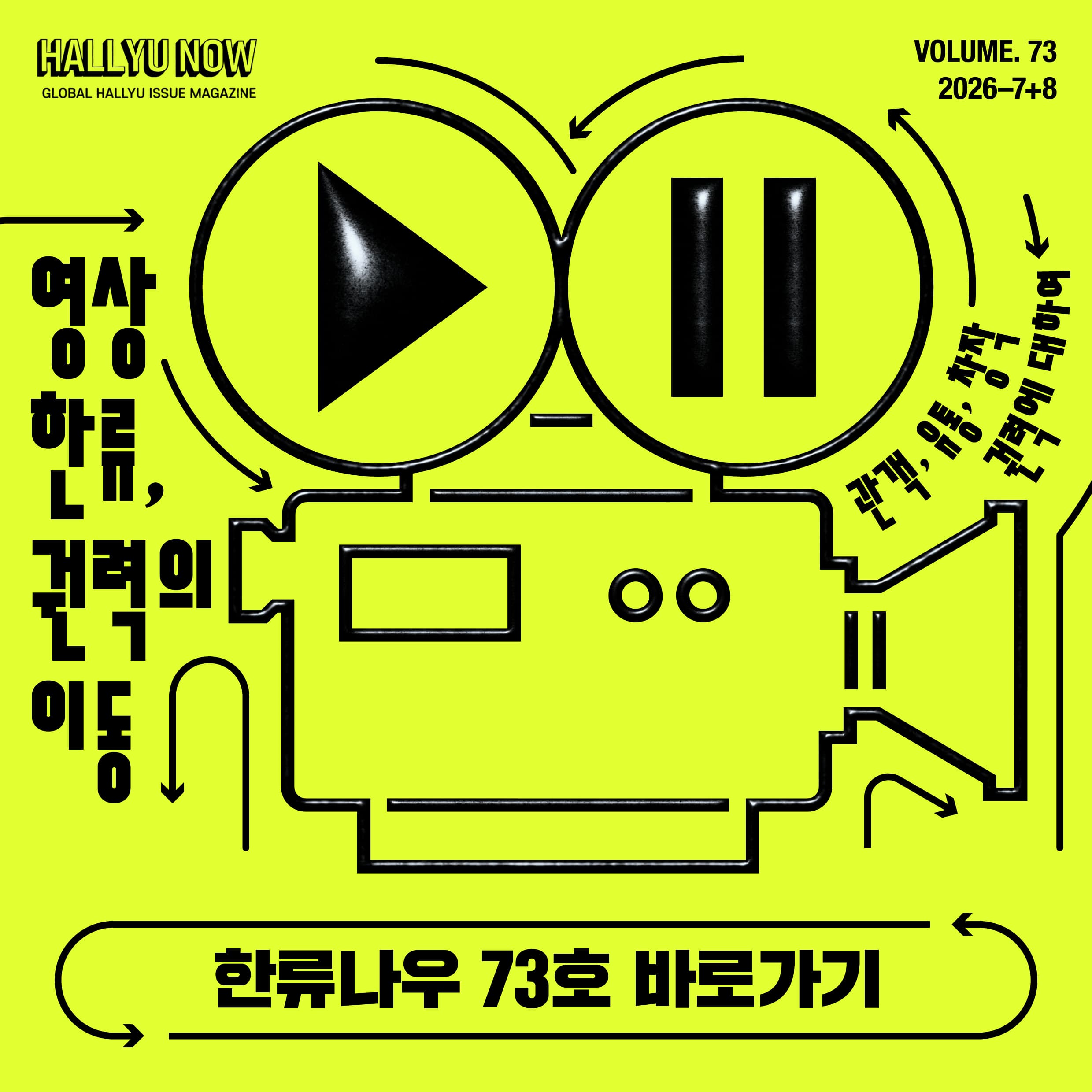 <한류NOW> 2026년 7+8월호 발간