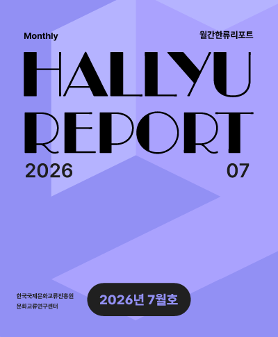월간한류리포트 - 2026년 7월호