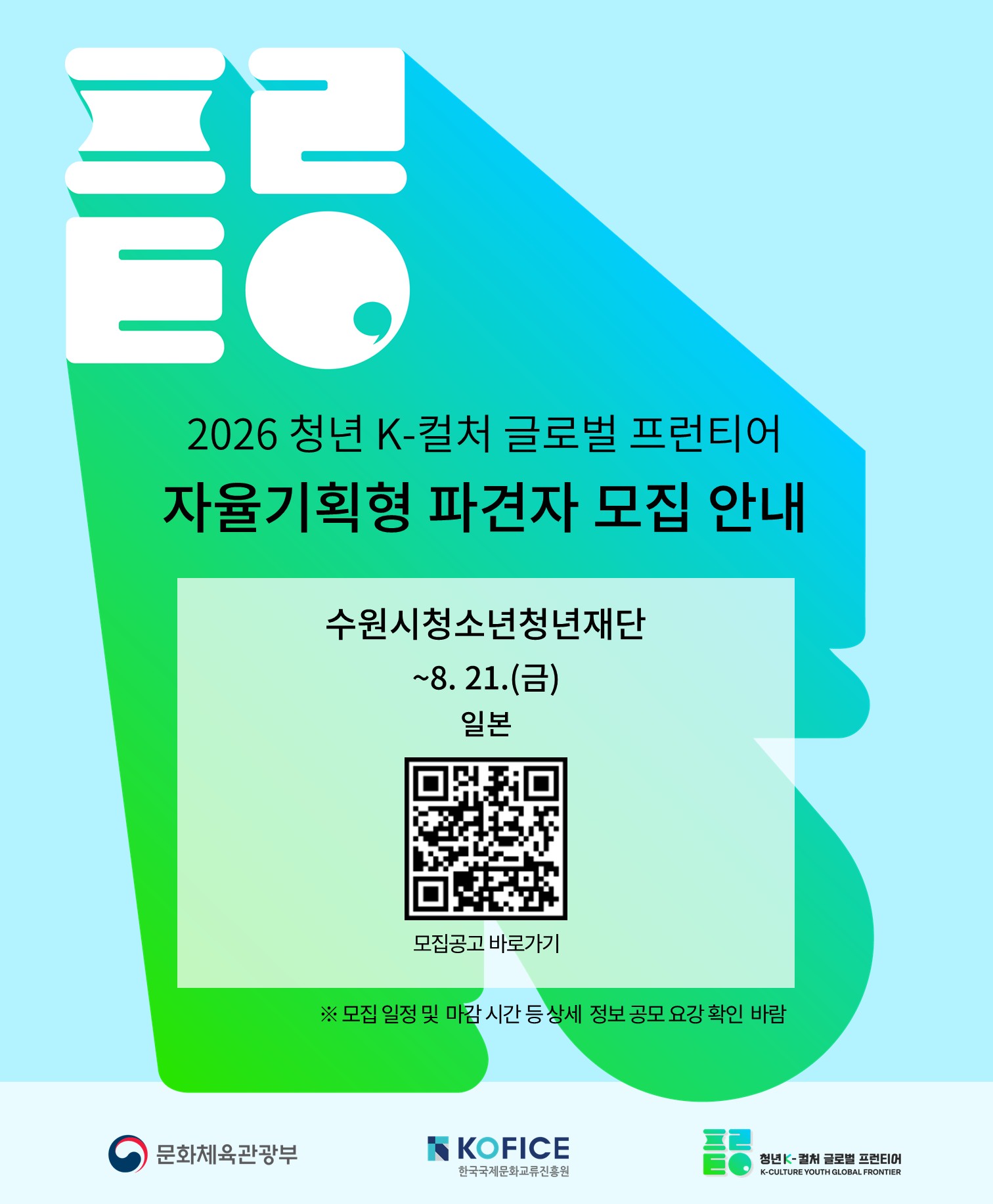 <2026 청년 K-컬처 글로벌 프런티어> 자율기획형 파견자 모집 안내
