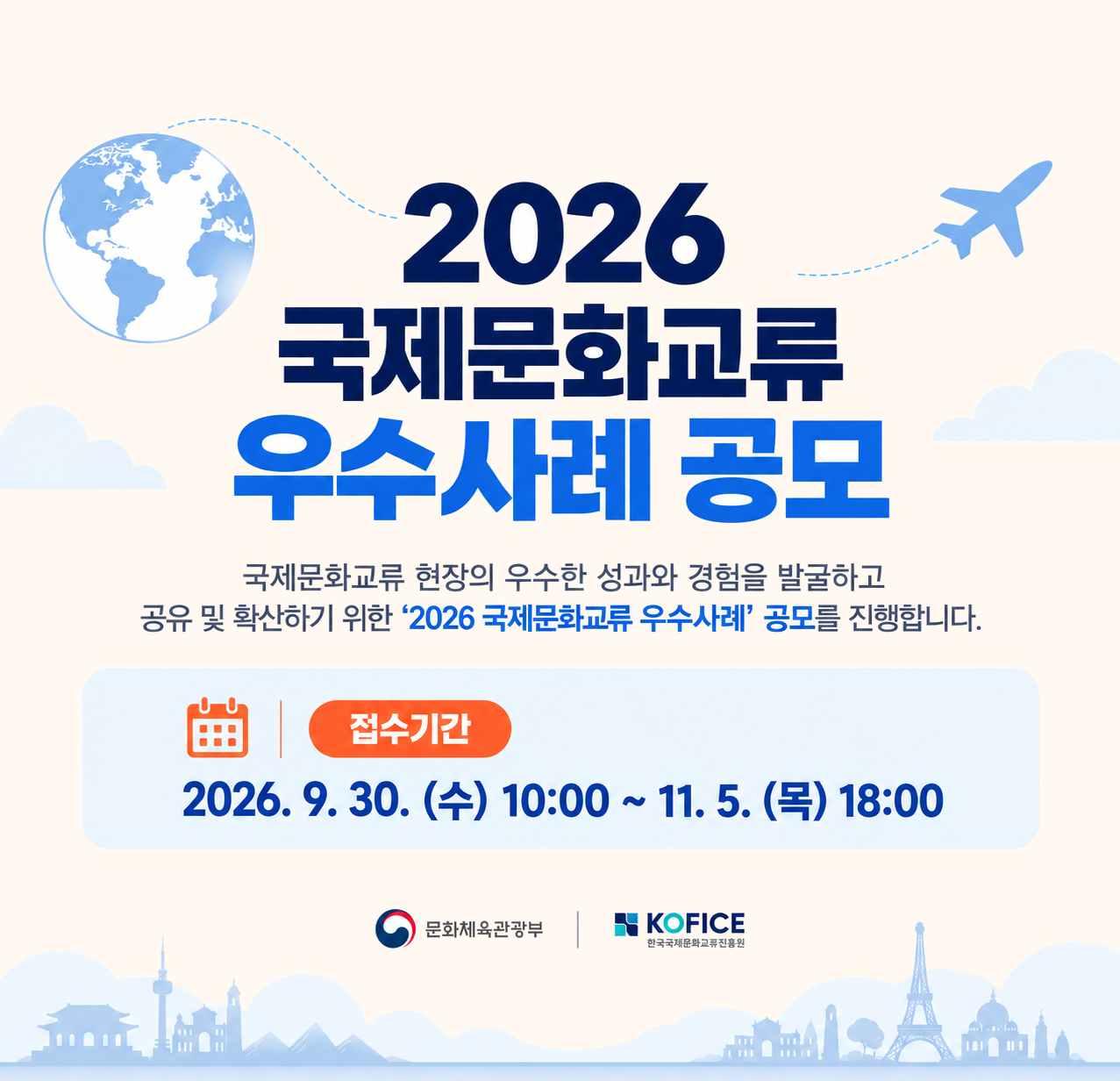 2026 국제문화교류 우수사례 공모