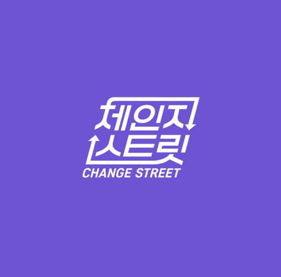  한·일의 초대형 음악 교류 프로젝트 방송 ‘체인지 스트릿(CHANGE STREET) 