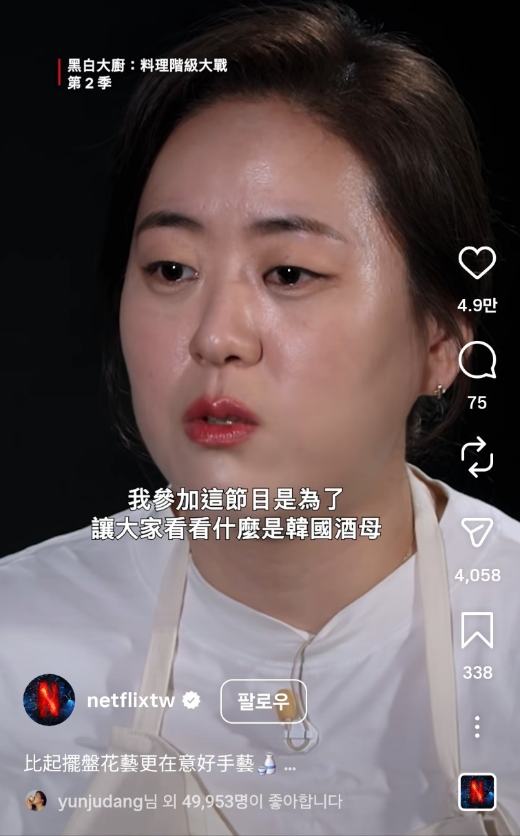 플릭스가 업로드한 숏폼 릴스 영상의 한 장면을 보고 ‘술 빚는 윤주모’ 본인도 좋아요 반응을 눌러놓은 모습