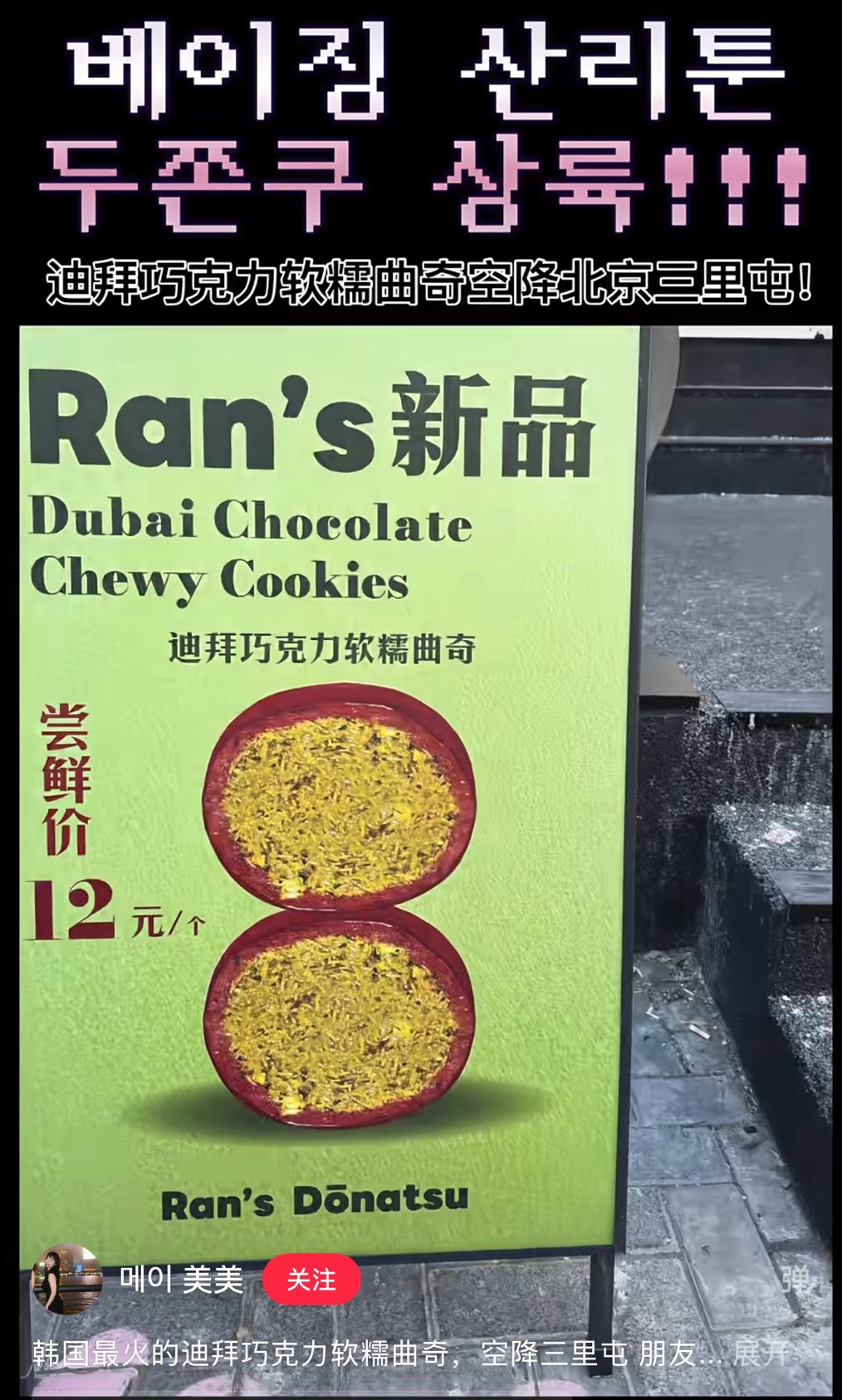 두바이 쫀득 쿠키의 베이징 상륙을 알리는 SNS 게시물