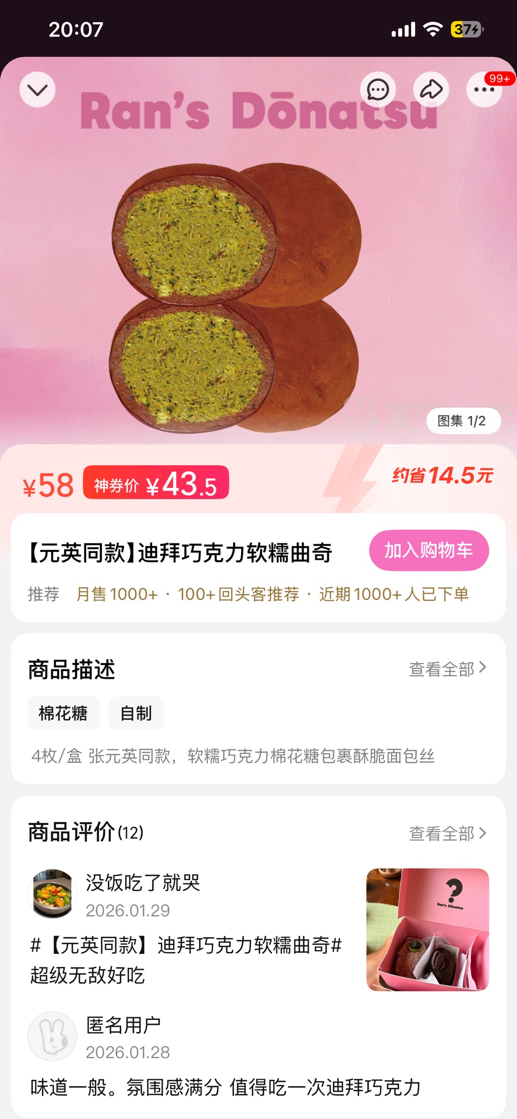 중국 배달앱에 등록된 ‘장원영 두바이 쫀득 쿠키’ 상품명 예시 