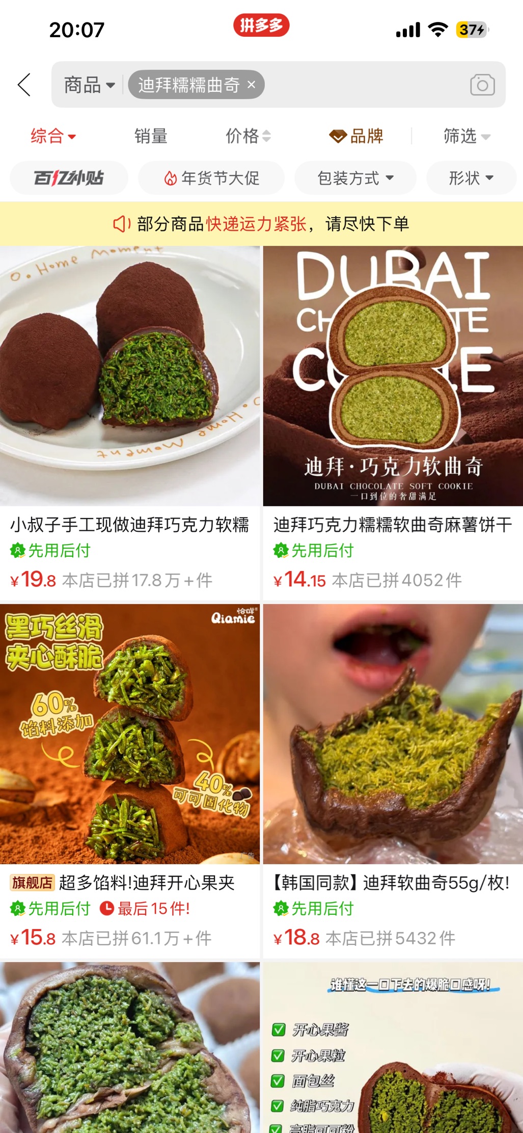 중국 쇼핑 앱에서 판매하는 두바이 쫀득 쿠키