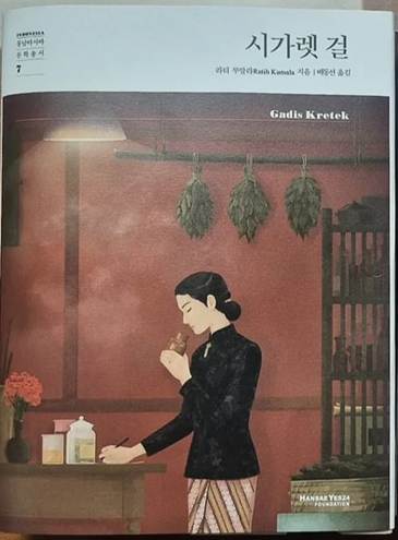 인도네시아 문학 『시가렛 걸』 번역본 한국 출판 '시가렛 걸' 도서 표지
