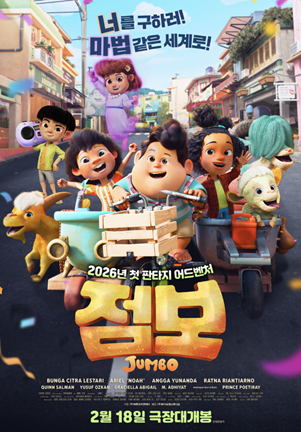 ‘점보’ 한국 개봉 포스터