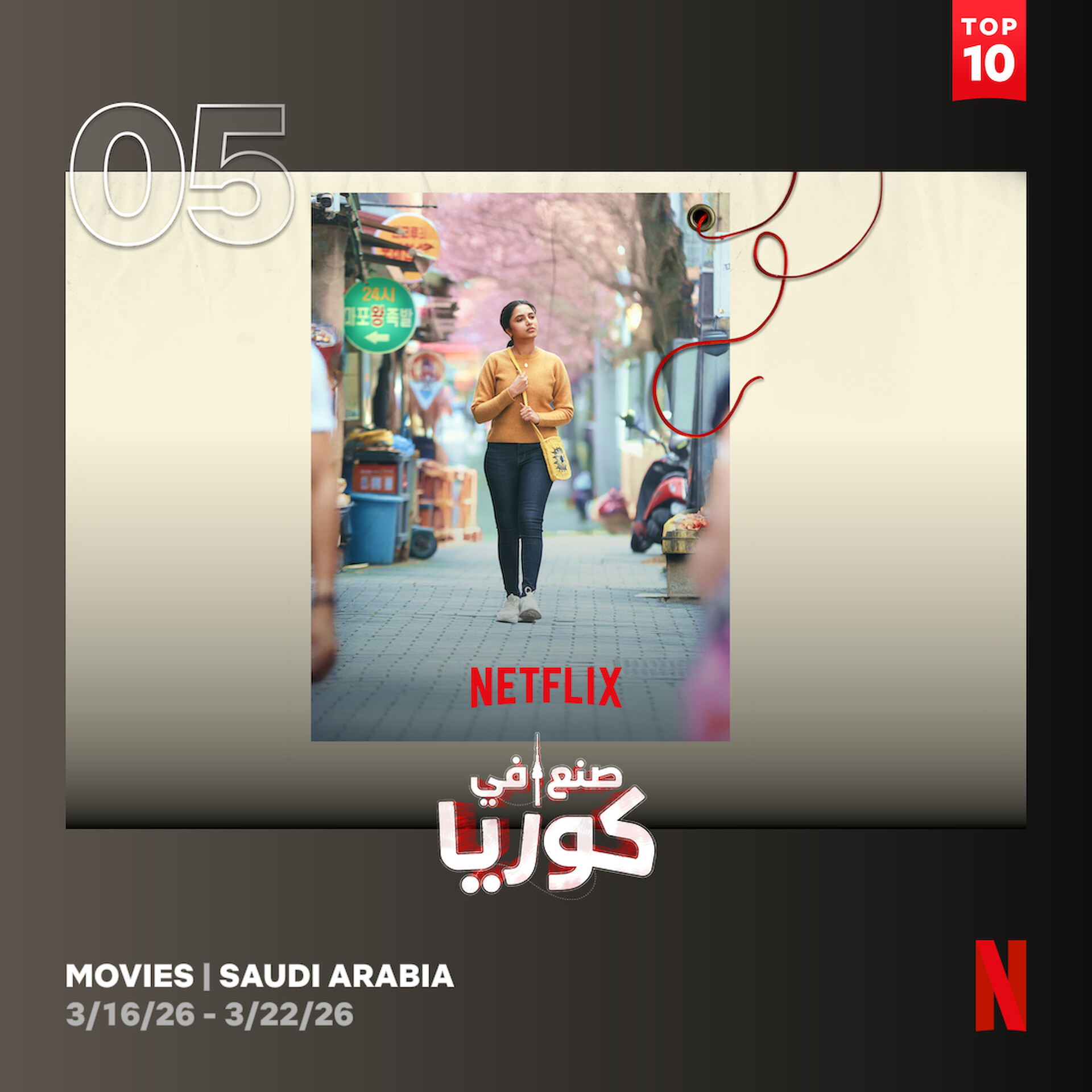 3월 둘째 주 5위 기록한 인도영화 ‘다시, 서울에서’ - 출처: '넷플릭스' 투둠 웹사이트