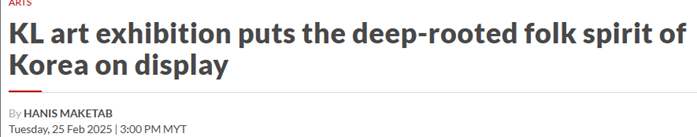 한국 민화 전시를 보도한 현지 언론 – 출처 : '더 스타(The Star)'