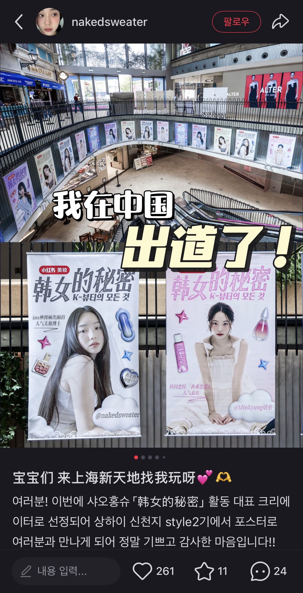 한국 출신의 미용 인플루언서가 이번 행사를 소개하며 팬들과 소통하는 게시물 – 출처: 샤오홍슈 계정(@nakedsweater)