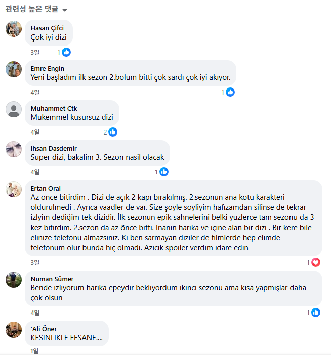 사냥개들' 시즌 2에 대한 소감을 나누는 페이스북 게시물