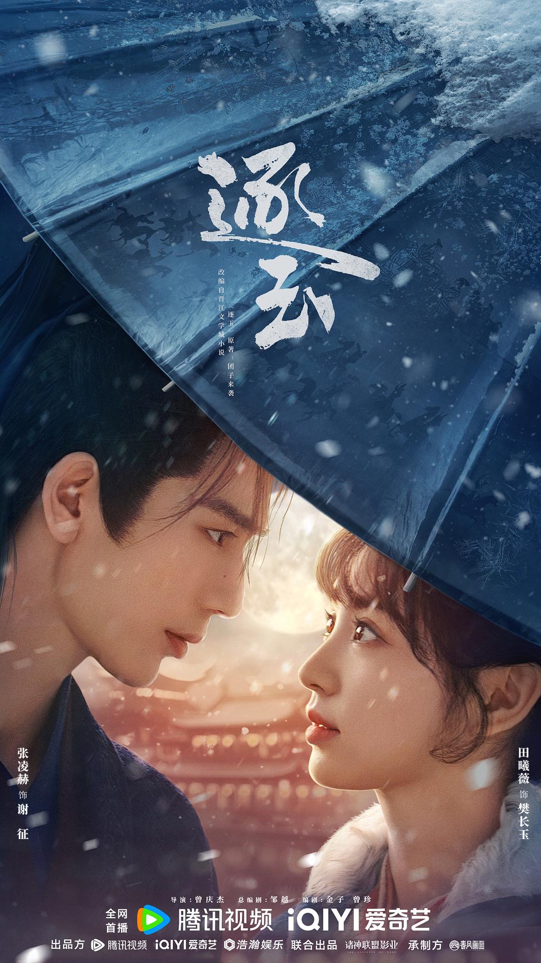 중국 드라마 '축옥: 옥을 찾아서'의 예고편 메인 포스터