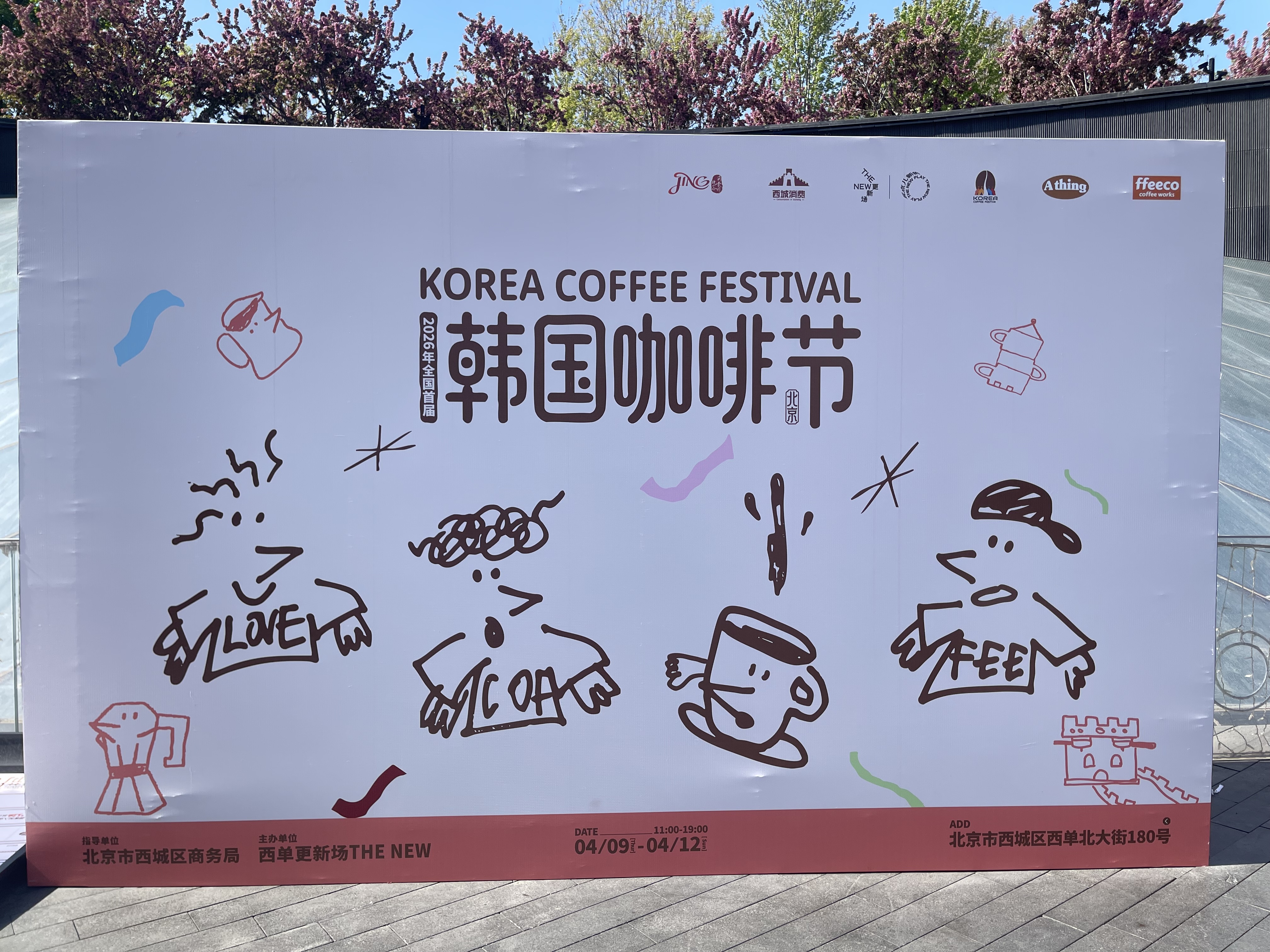 한국 커피 페스티벌' 행사의 주요 포토월