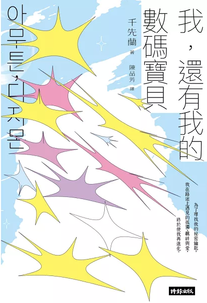 천선란 작가의 '아무튼, 디지몬'의 대만 책 버전의 표지 – 출처 : '북스닷컴'(Books.com)