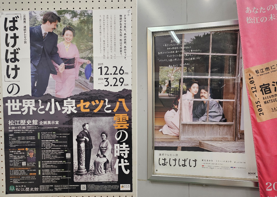  'NHK' 아침드라마 '바케바케(ばけばけ)'의 영향으로 주목받게 된 마츠에시의 기획전 - 출처: 통신원 촬영