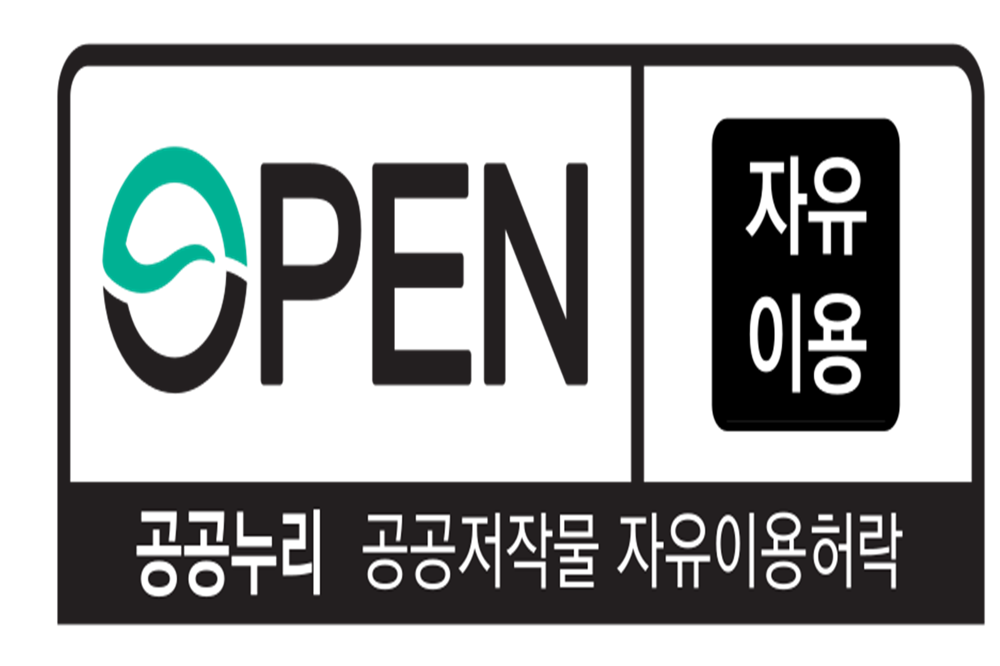 그림입니다.  원본 그림의 이름: 공공누리 0유형 로고(한글).png  원본 그림의 크기: 가로 2000pixel, 세로 1333pixel  프로그램 이름 : www.inkscape.org