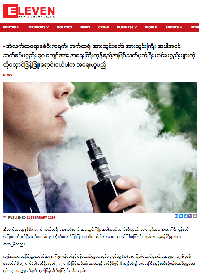 미얀마 보건부에서 발표한 전자담배 소지, 유통, 사용 등을 금지하는 기사, 출처 : '일레븐 뉴스(Eleven News)'