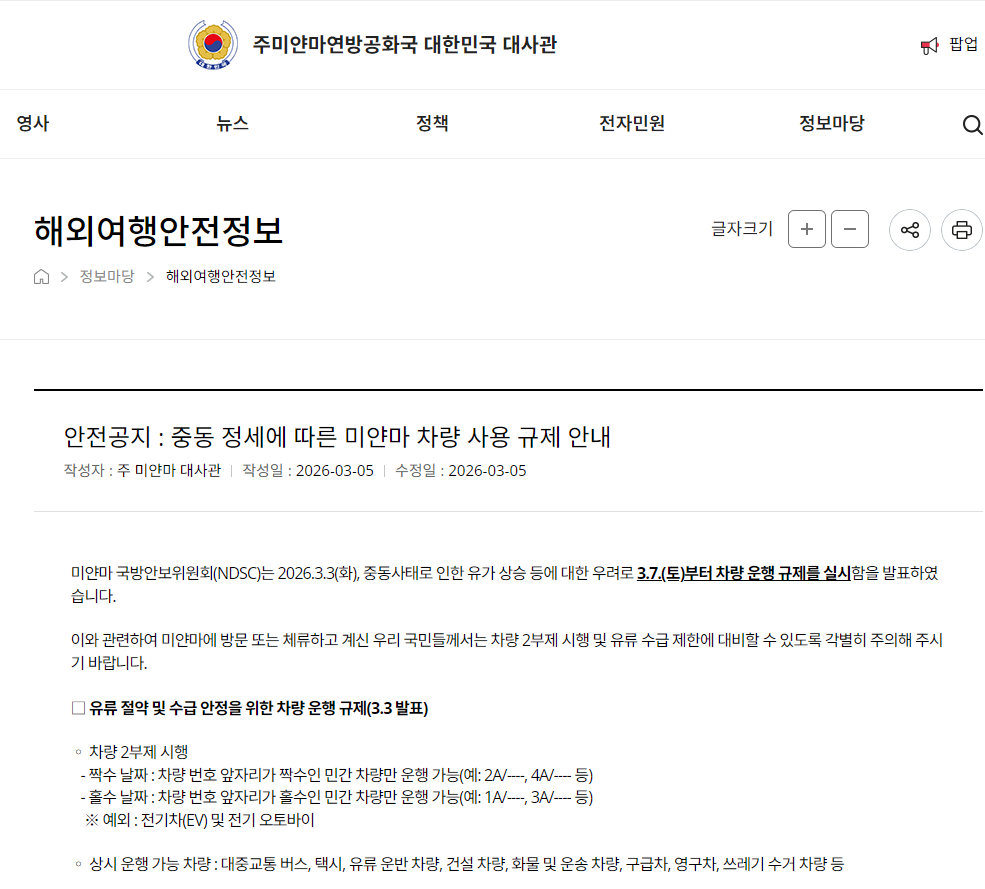미얀마정부의 차량 2부제에 따른 대사관의 안전공지 사진출처 : 주미얀마대한민국대사관