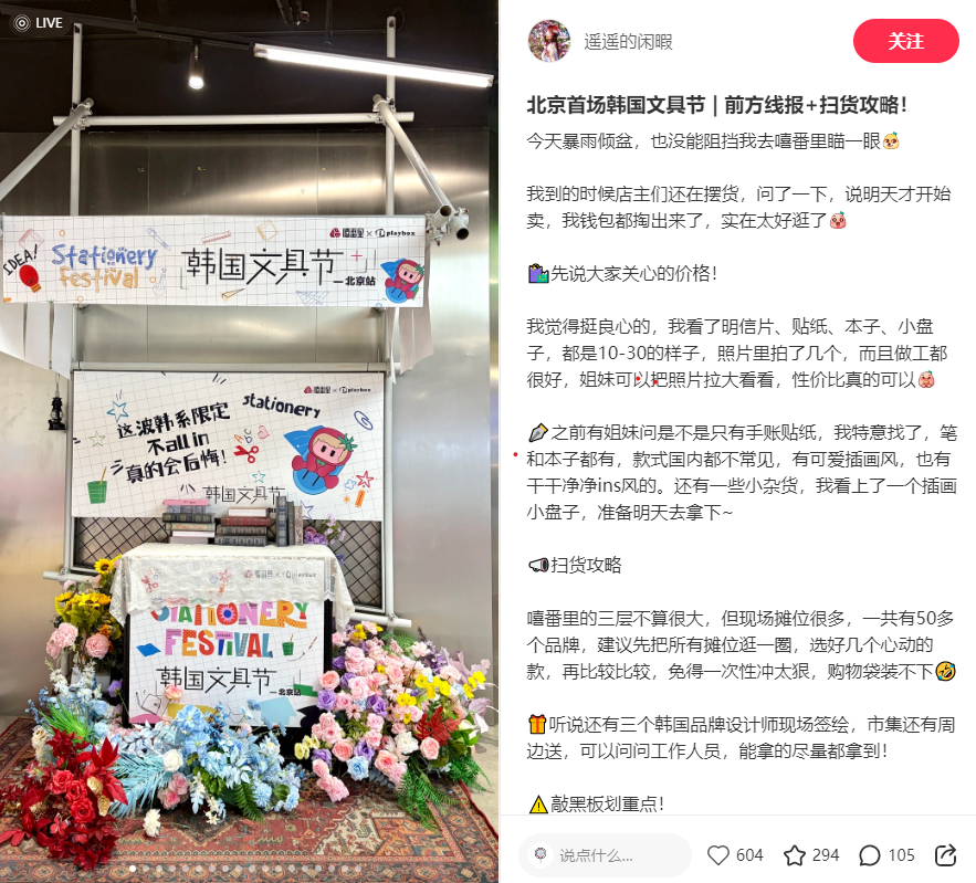 좋아요 604개를 기록한 샤오홍슈의 ‘한국 문구 페스티벌’ 관련 게시글 – 출처: 샤오홍슈 계정 (@ 遥遥的闲暇) >