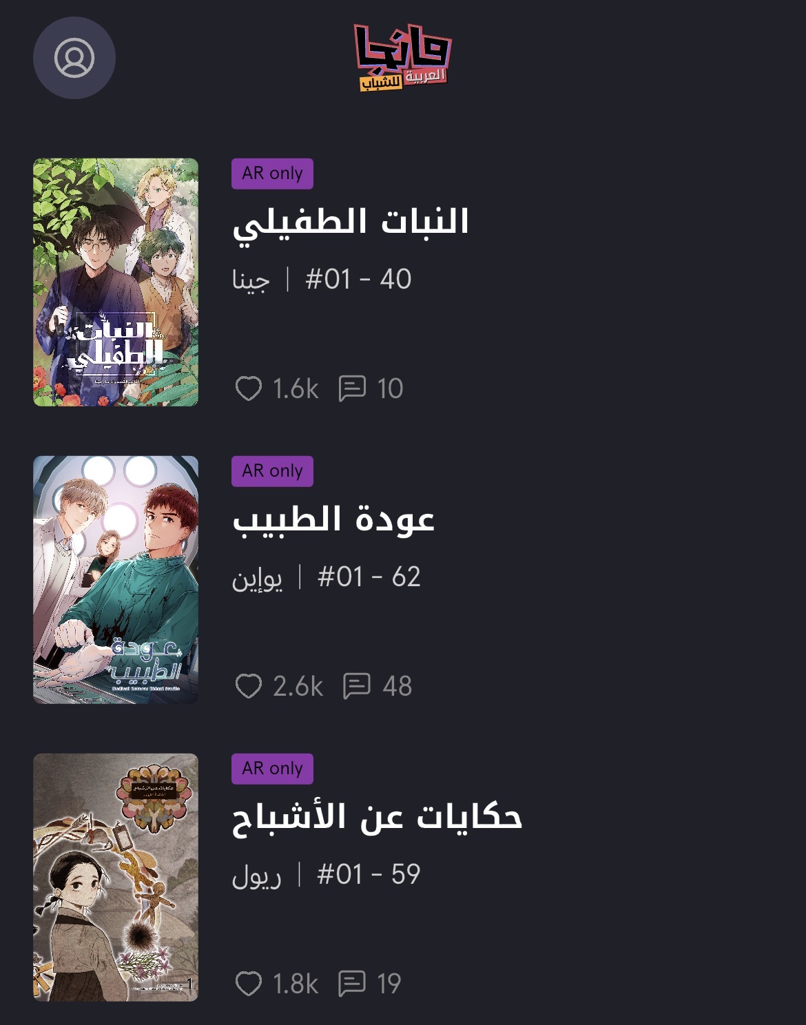  사우디 현지에 공개 된 한국 웹툰들 - 출처: 망가 아라비아 유스(Manga Arabia Youth) 모바일 앱