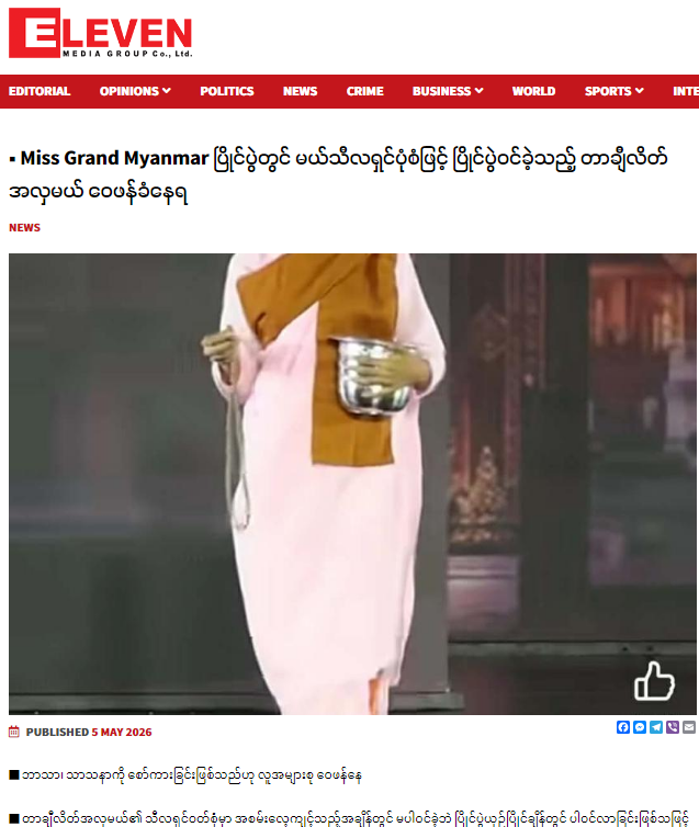 비구니 복장으로 시끄러웠던 미얀마의 미인대회 - 출처 : '일레븐 미얀마(Eleven Myanmar)'