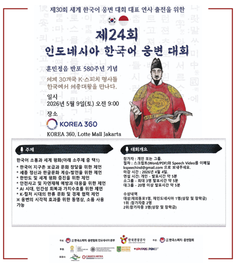 제24회 인도네시아 한국어 웅변대회 포스터 
		- 출처: '아름다운 공동체 재인도네시아 한인회' 공지