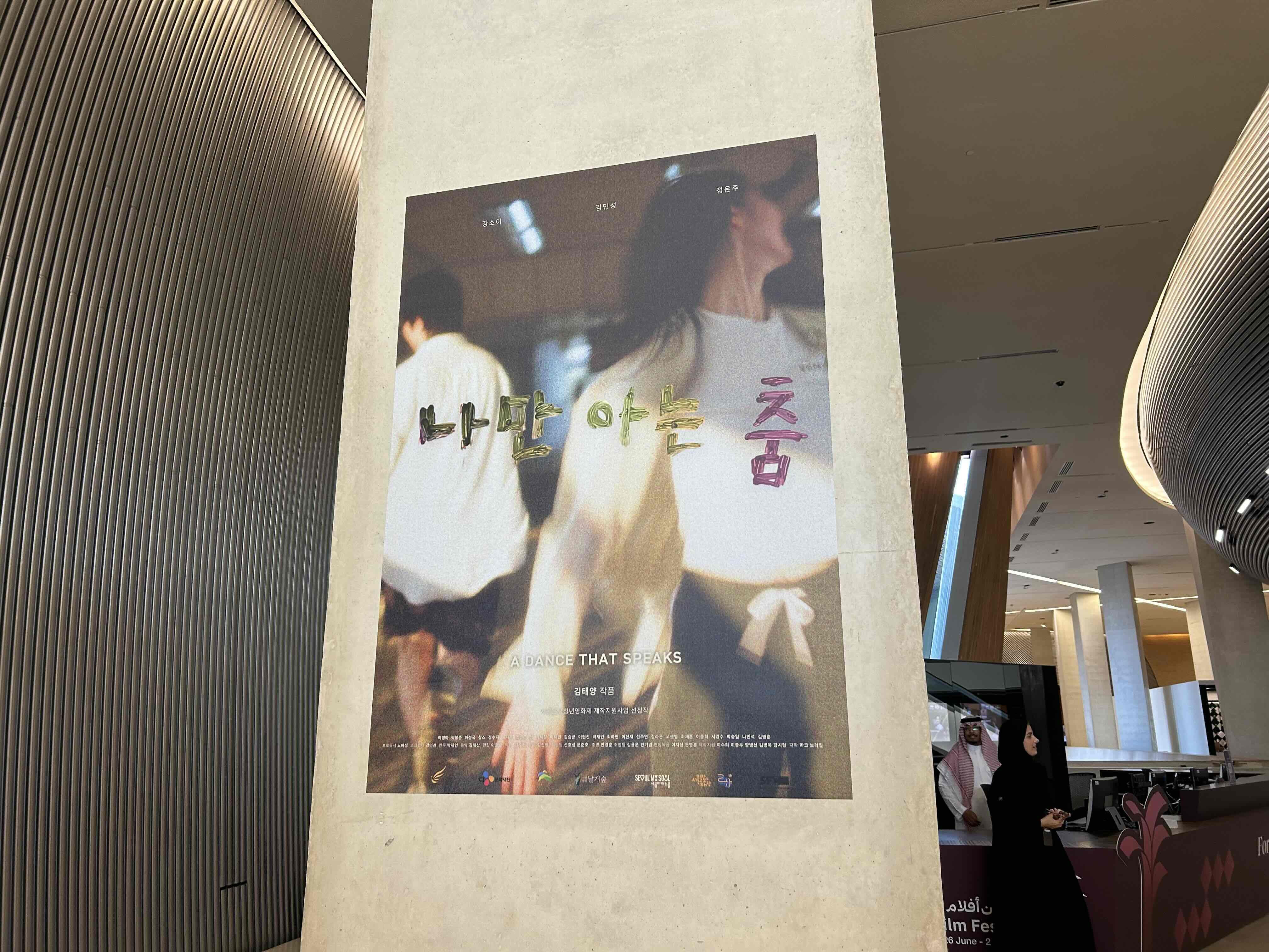 사우디 필름 페스티벌 행사장에 전시된 한국 영화 포스터와 영화 ‘후광’의 노영완 감독, 최강현 배우