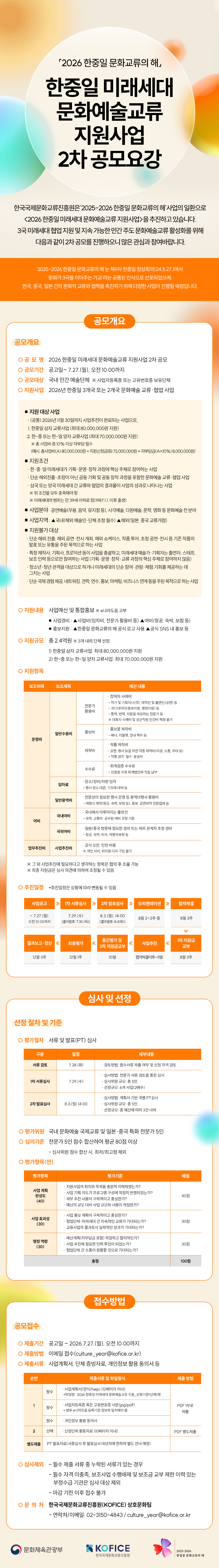 2026년 한중일 미래세대 문화예술교류 지원사업 2차 공모 포스터