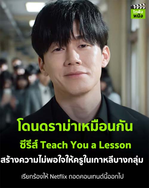 태국의 영화, 드라마 리뷰 채널에 특집 기사로 소개된 드라마 참교육