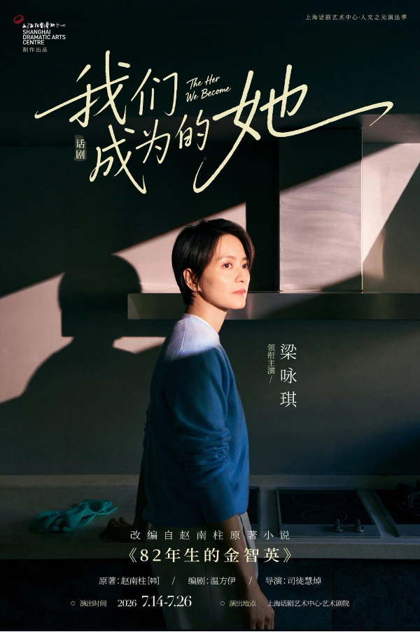 우리가 된 그녀(我们成为的她)’ 연극 메인 포스터