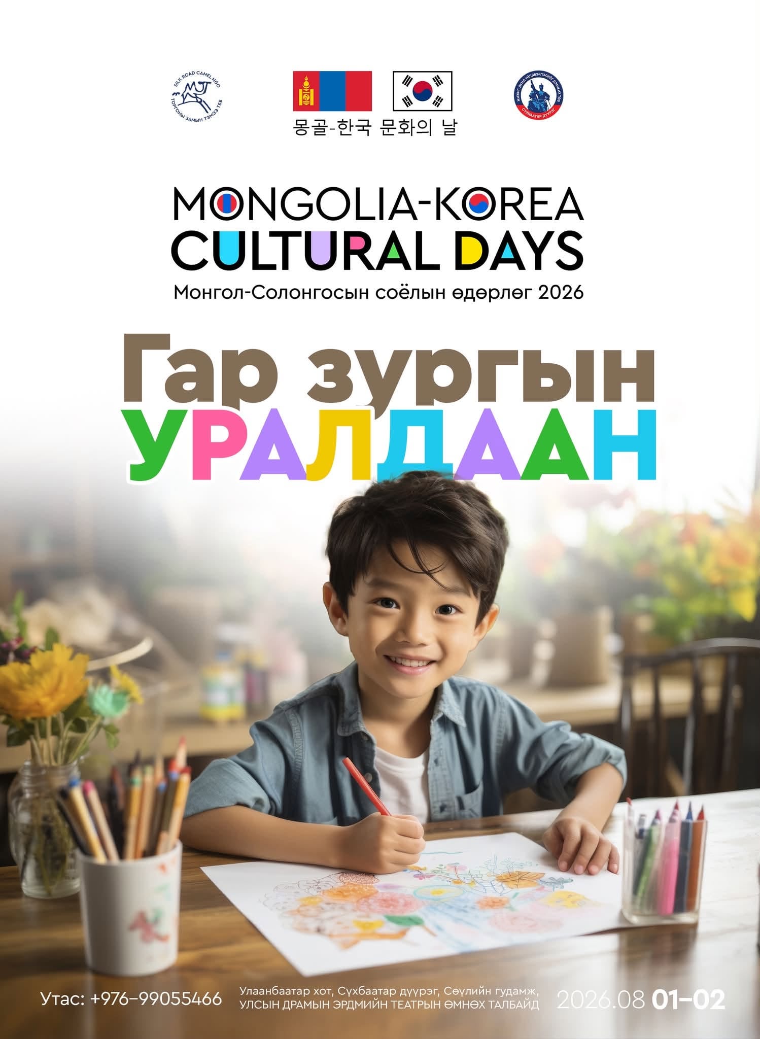 몽골·한국의 우정, 문화 그리고 미래’를 주제로 열린 어린이 사생대회 공식 포스터