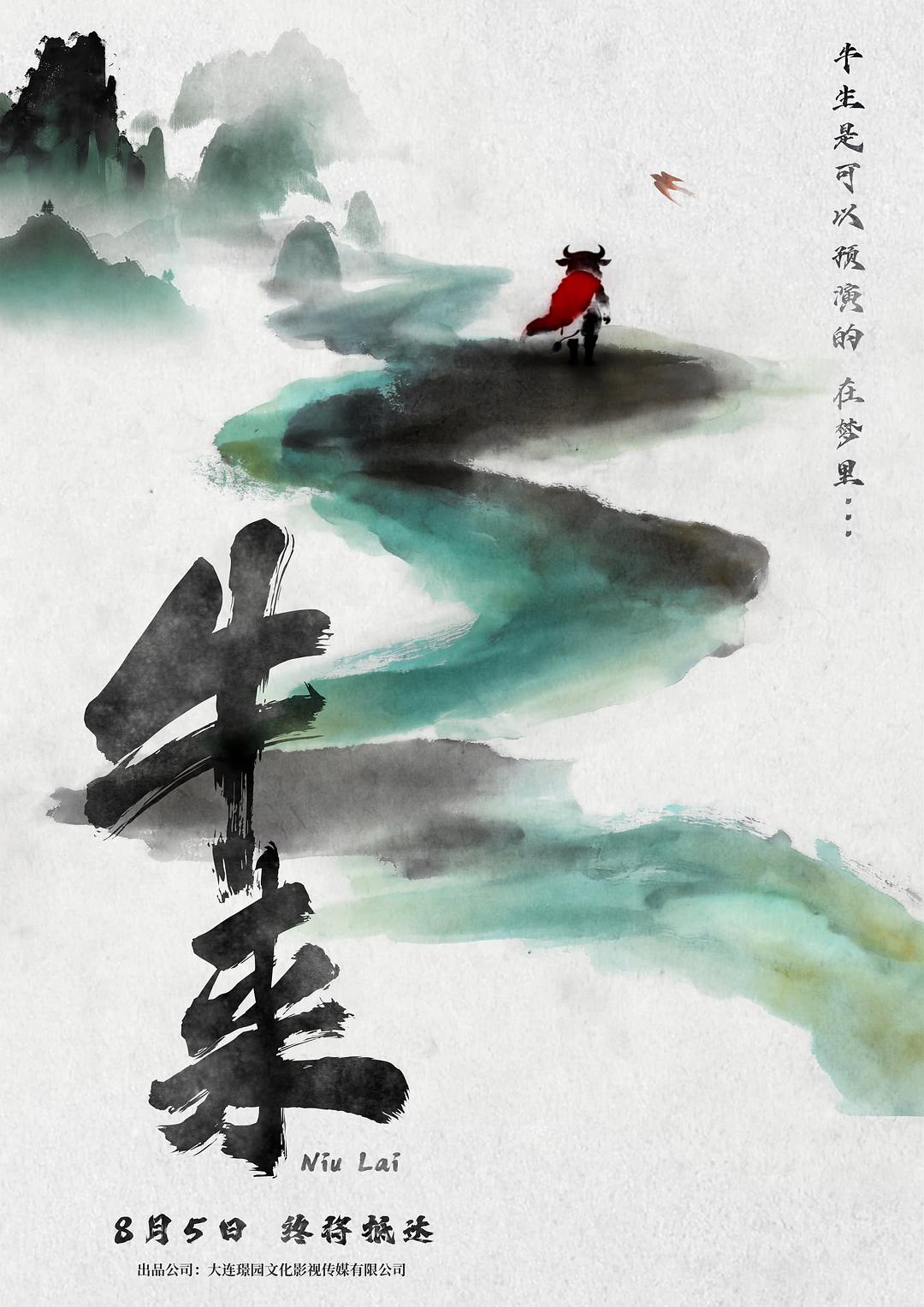 중국 영화 ‘뉴라이(牛来)’ 포스터