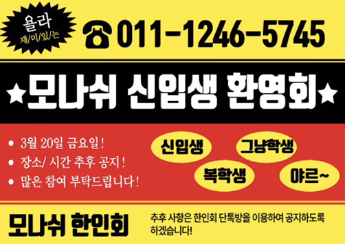 신입생 환영회 공지 – 출처: 말레이시아 모나쉬대학교 한인회 인스타그램 계정(@monash_muka)