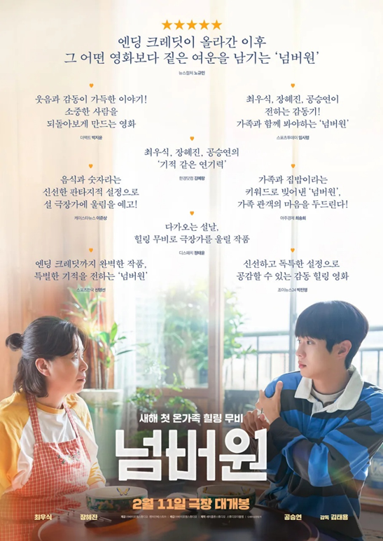 한국 관객들의 ‘넘버원’ 감상평