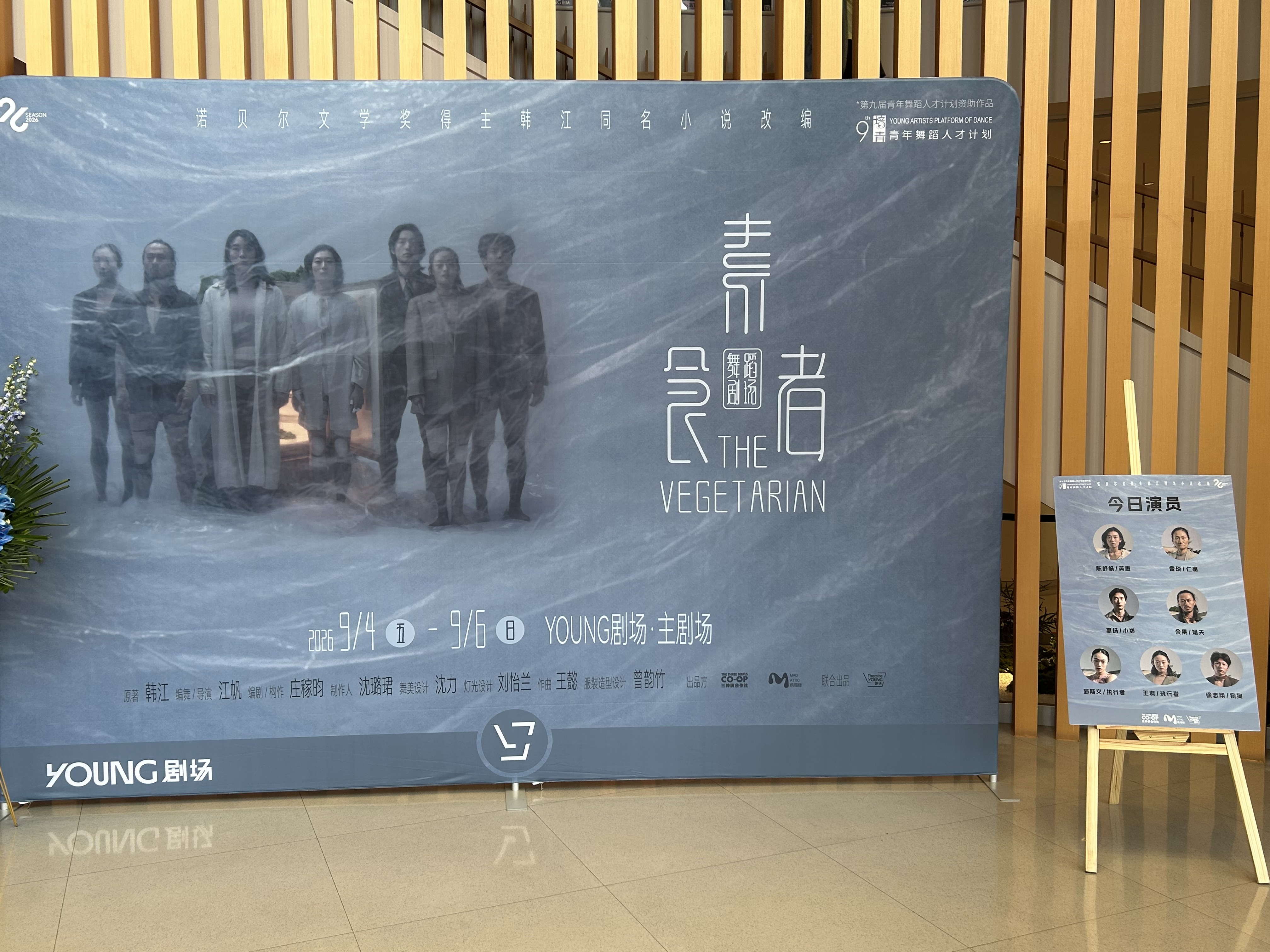 극장 로비에 마련된 무용극 ‘채식주의자’ 포스터와 배우 포스터