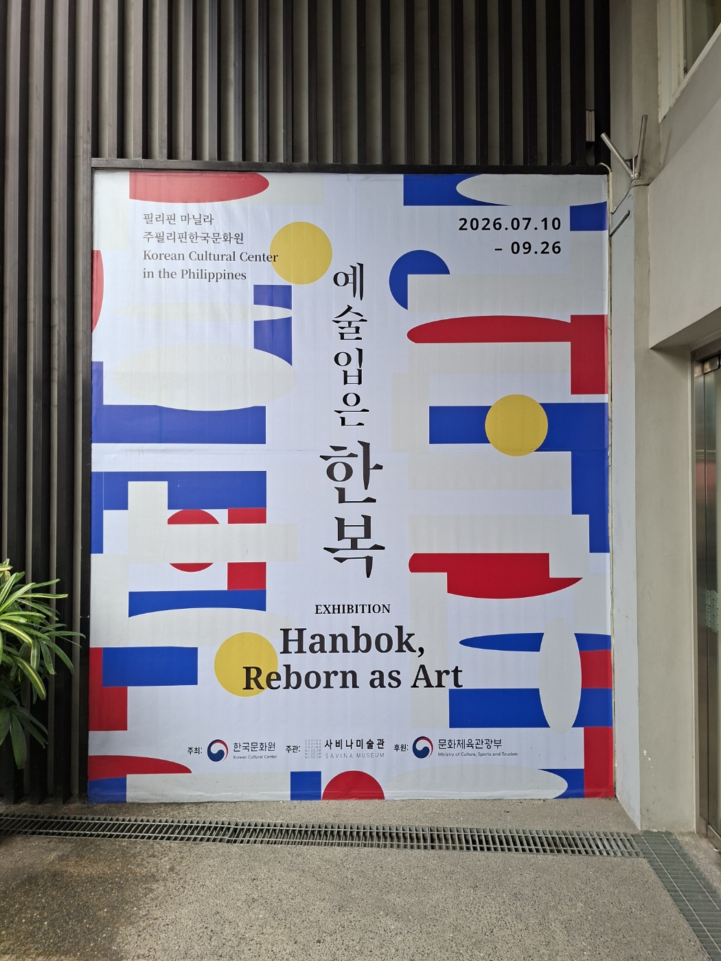 주필리핀 한국문화원 출입구에 설치된 '예술 입은 한복' 전시회 포스터