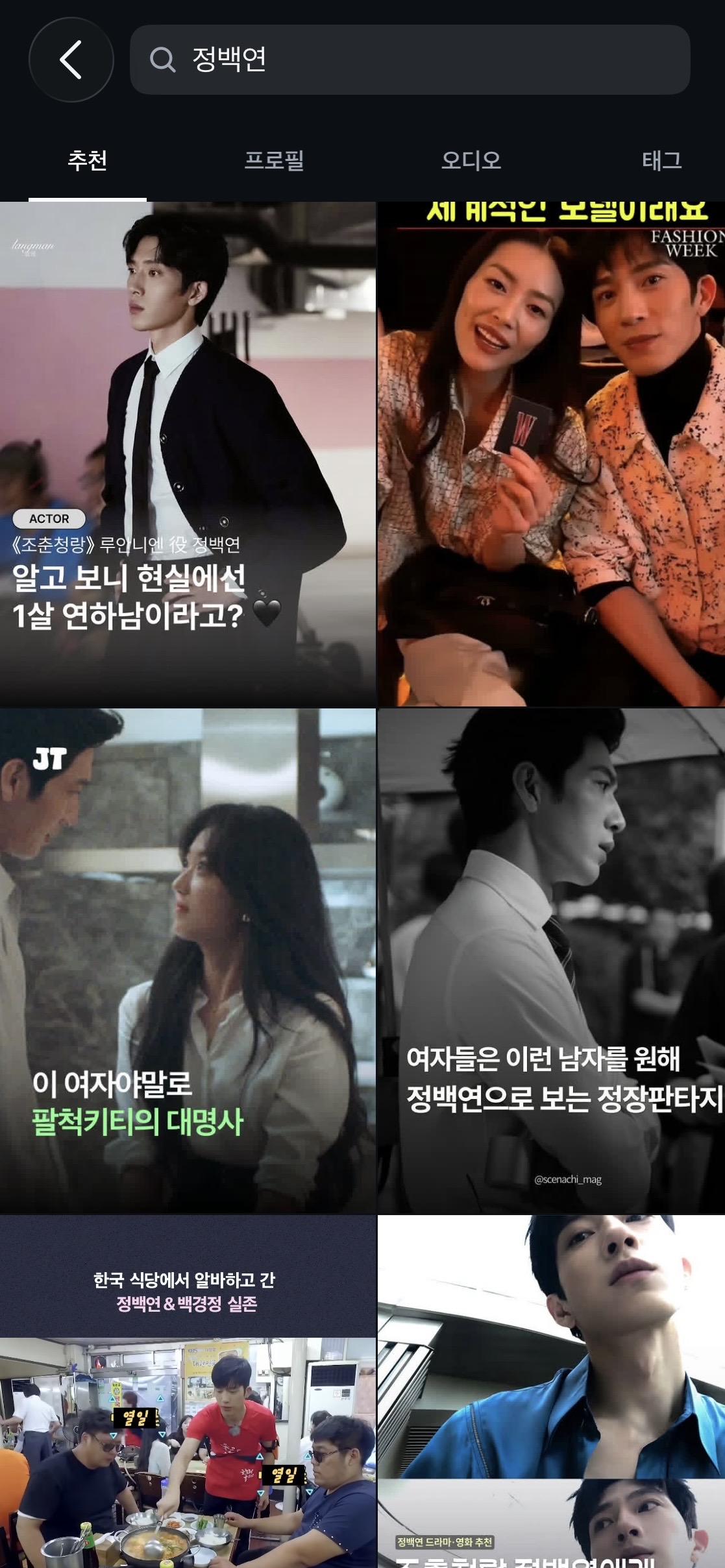 인스타그램에서 ‘정백연’을 검색하면 나오는 관련 게시물들