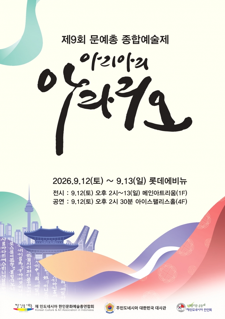  제9회 문예총 예술제 포스터