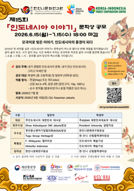 2026년 진행된 제8회 적도문학상과 제15회 인도네시아 이야기 문학상 공모 포스터