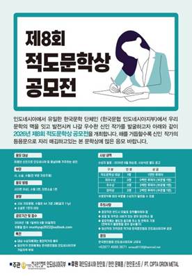 2026년 진행된 제8회 적도문학상과 제15회 인도네시아 이야기 문학상 공모 포스터