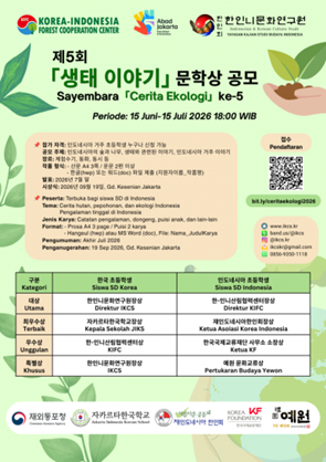 2026 한인니문화연구원 문학상 시상식에서 함께 진행된 생태이야기·나의 한국 이야기 문학상 포스터