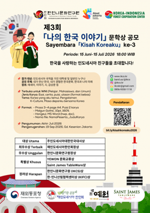 2026 한인니문화연구원 문학상 시상식에서 함께 진행된 생태이야기·나의 한국 이야기 문학상 포스터