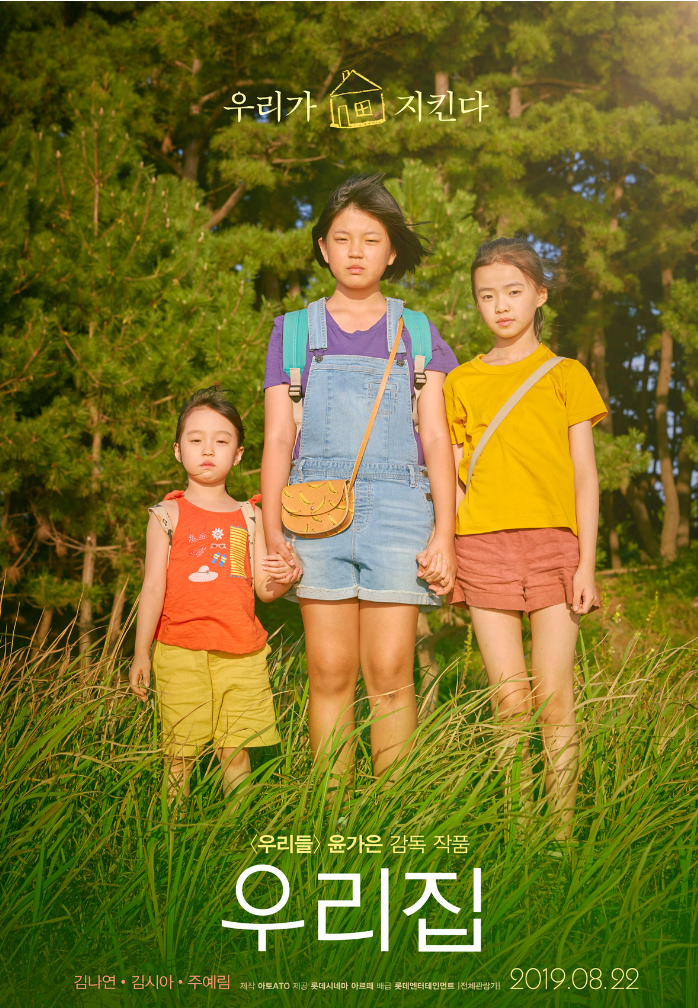  윤가은 감독의 영화 ‘우리집’(2019)포스터